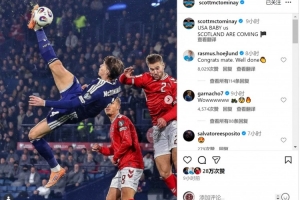 直通世界杯！小麦社媒庆祝击败丹麦，霍伊伦留言：祝贺你兄弟